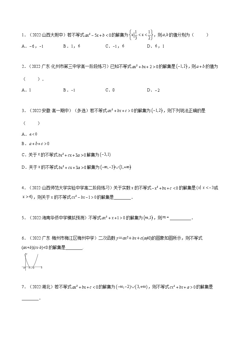 高一数学一隅三反系列(人教A版必修第一册)2.3二次函数与一元二次方程、不等式(精练)(原卷版+解析)第2页