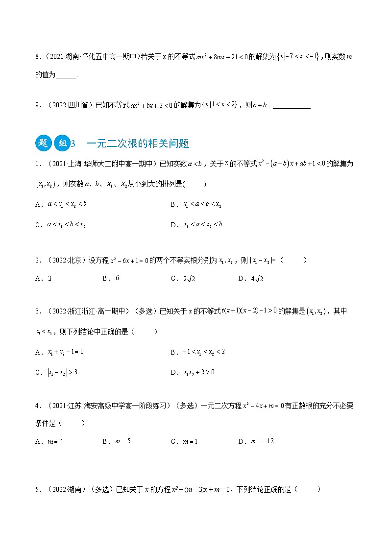 高一数学一隅三反系列(人教A版必修第一册)2.3二次函数与一元二次方程、不等式(精练)(原卷版+解析)第3页