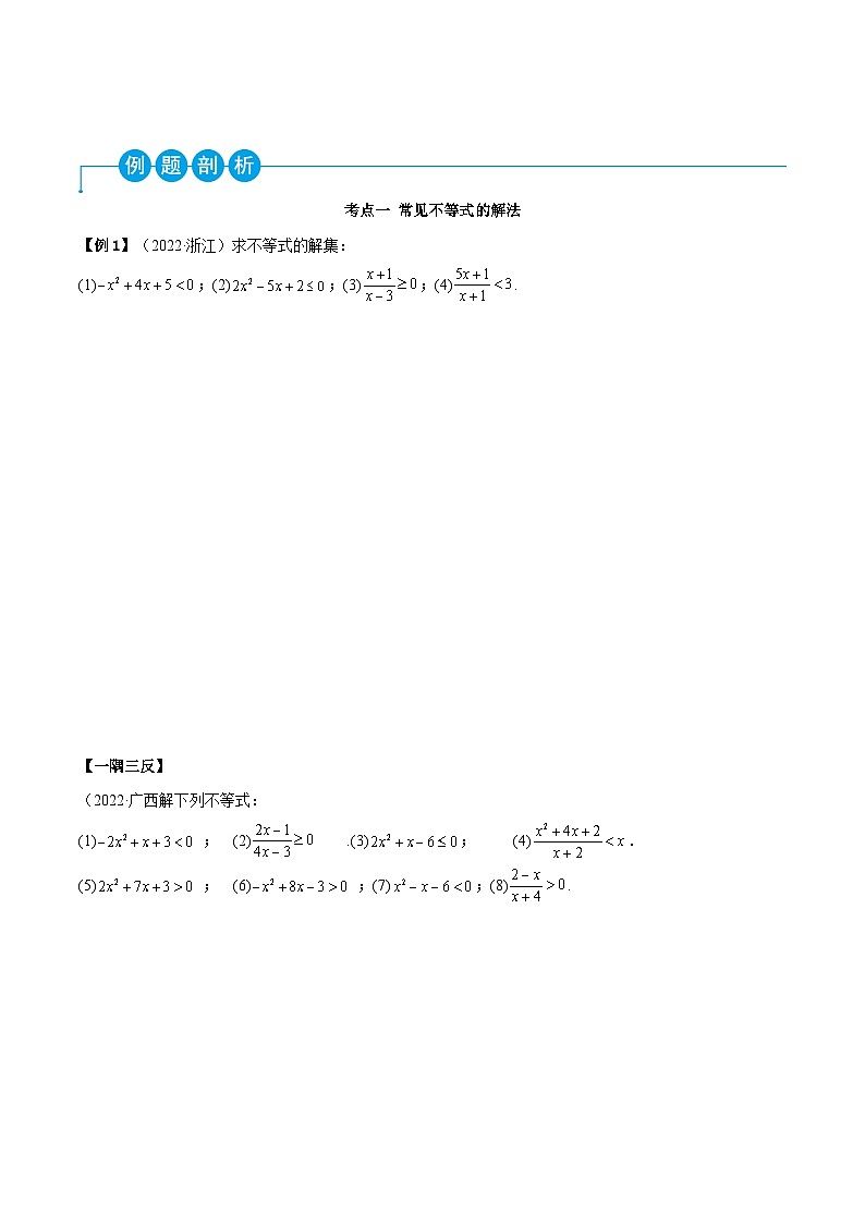 高一数学一隅三反系列(人教A版必修第一册)2.3二次函数与一元二次方程、不等式(精讲)(原卷版+解析)03