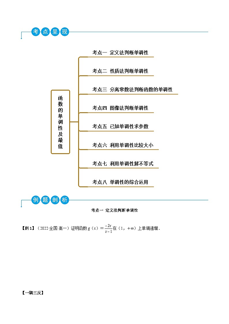 高一数学一隅三反系列(人教A版必修第一册)3.2.1函数的单调性(精讲)(原卷版+解析)第3页