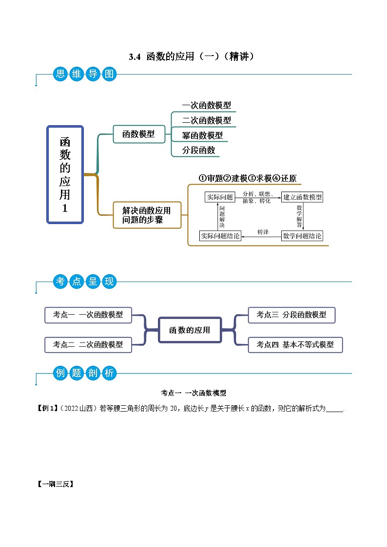 高一数学一隅三反系列(人教A版必修第一册)3.4函数的应用(一)(精讲)(原卷版+解析)第1页