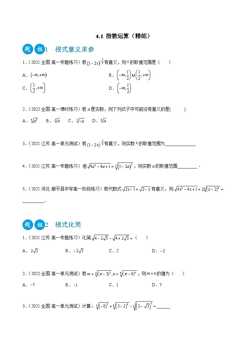 高一数学一隅三反系列(人教A版必修第一册)4.1指数运算(精练)(原卷版+解析)第1页