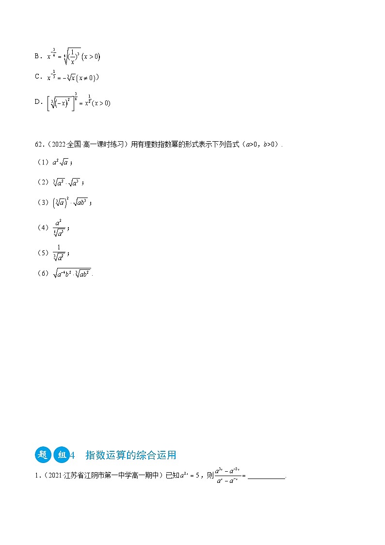 高一数学一隅三反系列(人教A版必修第一册)4.1指数运算(精练)(原卷版+解析)第3页