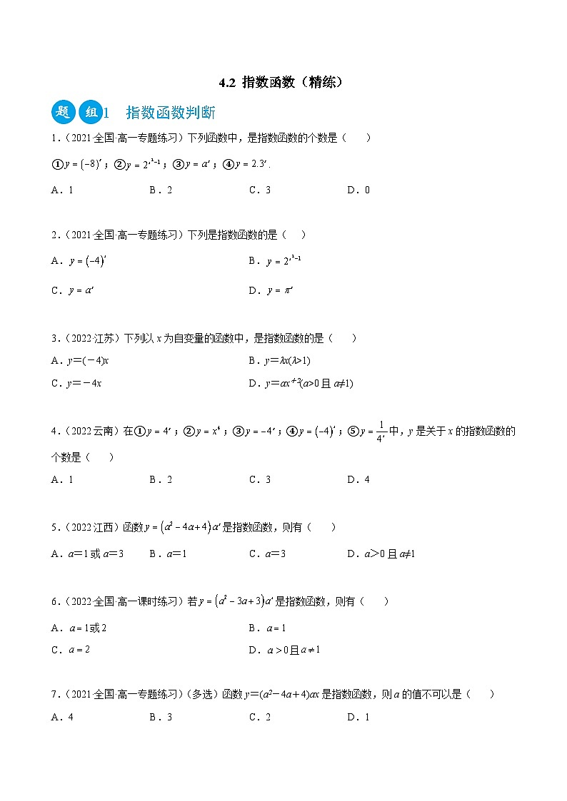高一数学一隅三反系列(人教A版必修第一册)4.2指数函数(精练)(原卷版+解析)01