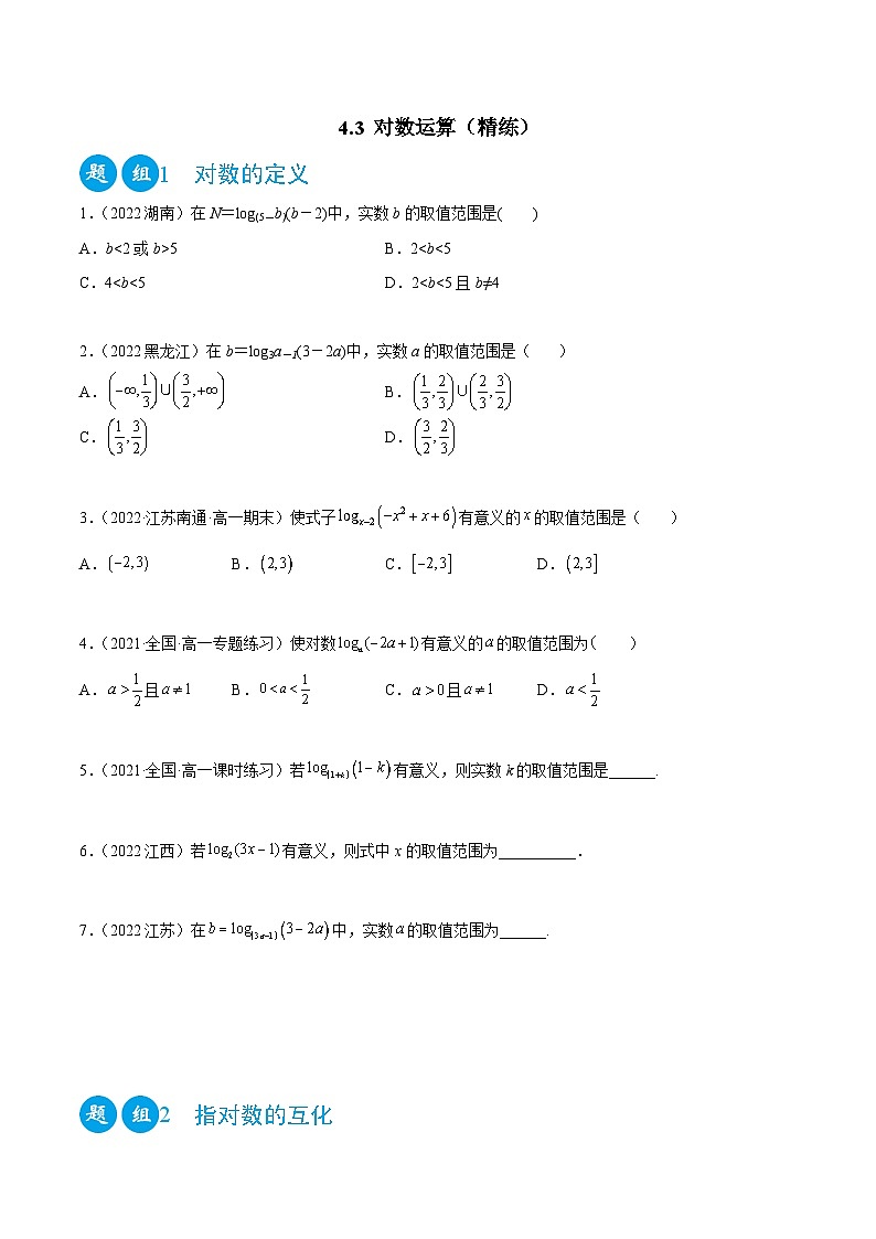 高一数学一隅三反系列(人教A版必修第一册)4.3对数运算(精练)(原卷版+解析)第1页