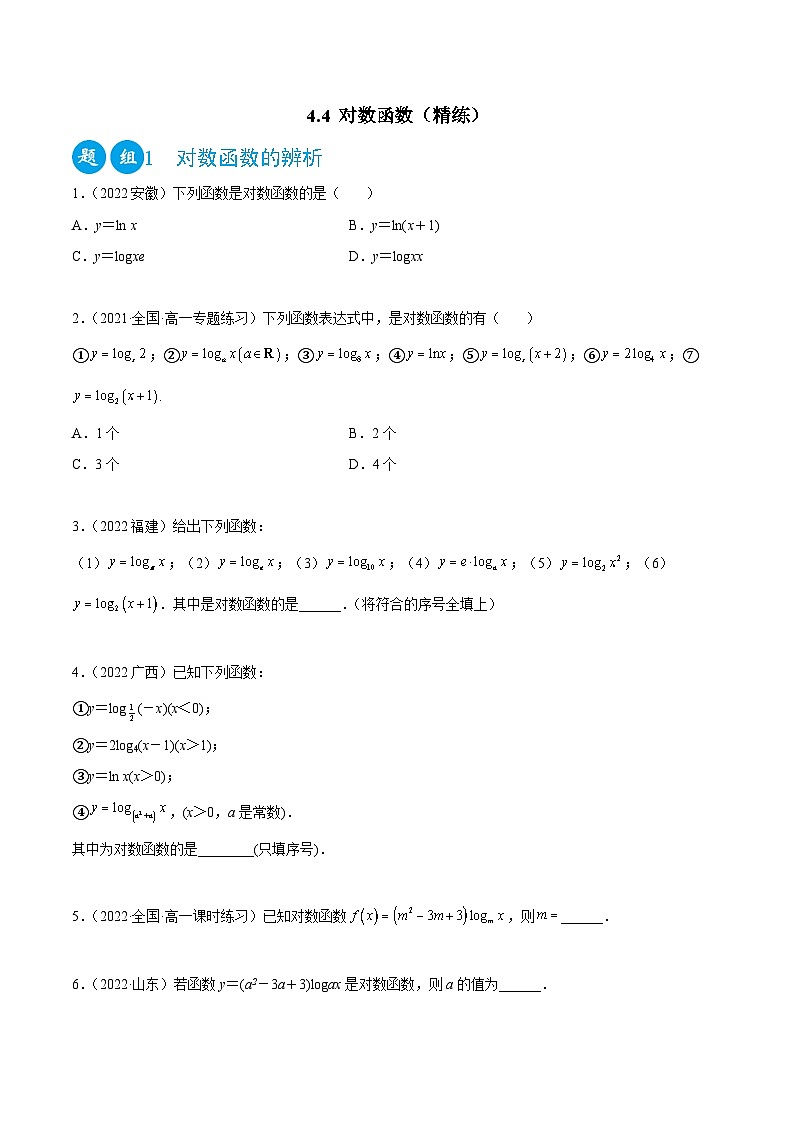 高一数学一隅三反系列(人教A版必修第一册)4.4对数函数(精练)(原卷版+解析)第1页