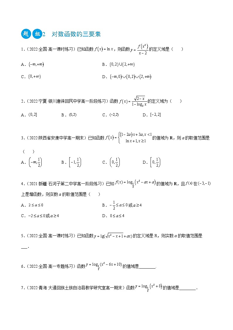 高一数学一隅三反系列(人教A版必修第一册)4.4对数函数(精练)(原卷版+解析)第2页