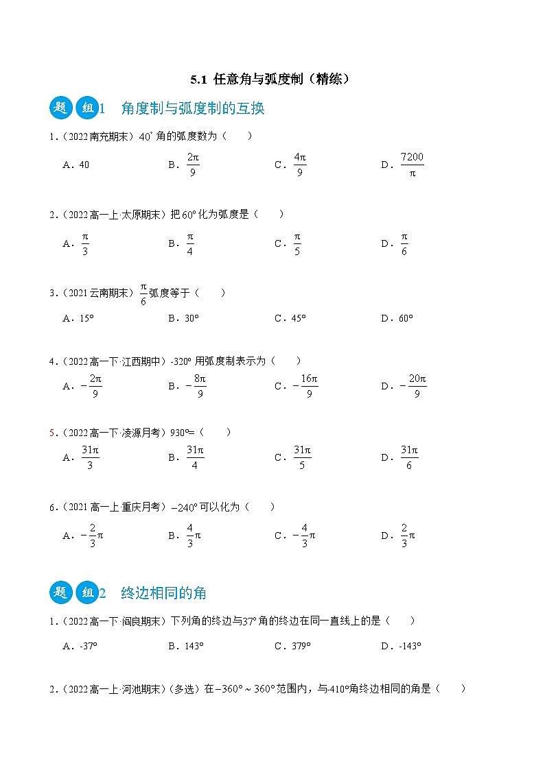 高一数学一隅三反系列(人教A版必修第一册)5.1任意角与弧度制(精练)(原卷版+解析)第1页