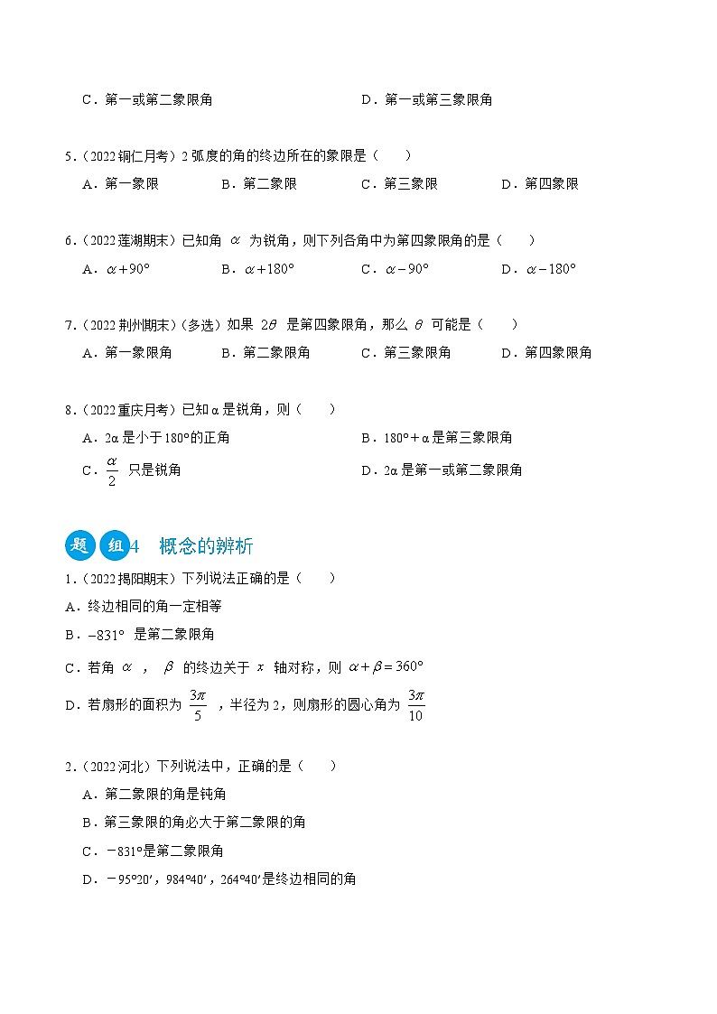 高一数学一隅三反系列(人教A版必修第一册)5.1任意角与弧度制(精练)(原卷版+解析)第3页