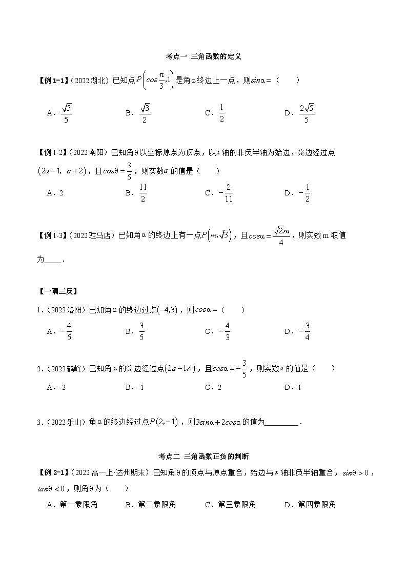 高一数学一隅三反系列(人教A版必修第一册)5.2三角函数的定义(精讲)(原卷版+解析)03