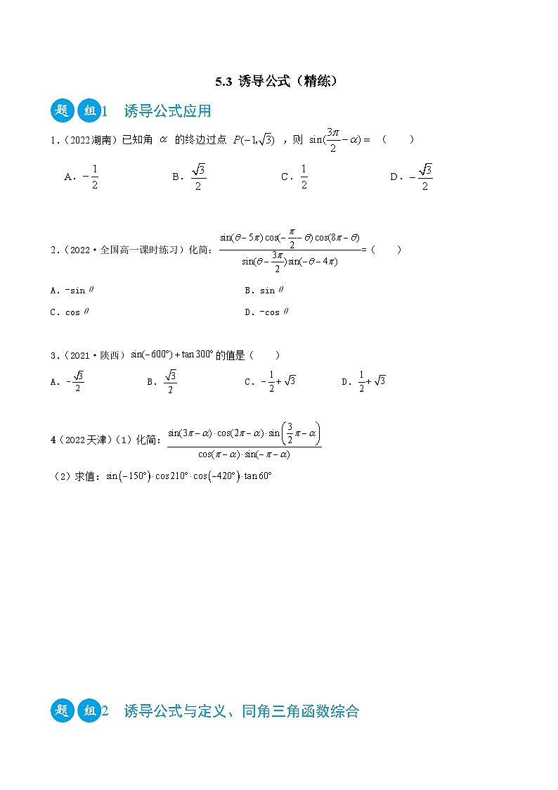 高一数学一隅三反系列(人教A版必修第一册)5.3诱导公式(精练)(原卷版+解析)第1页