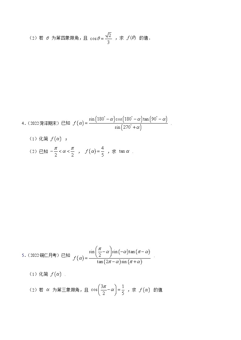 高一数学一隅三反系列(人教A版必修第一册)5.3诱导公式(精练)(原卷版+解析)第3页