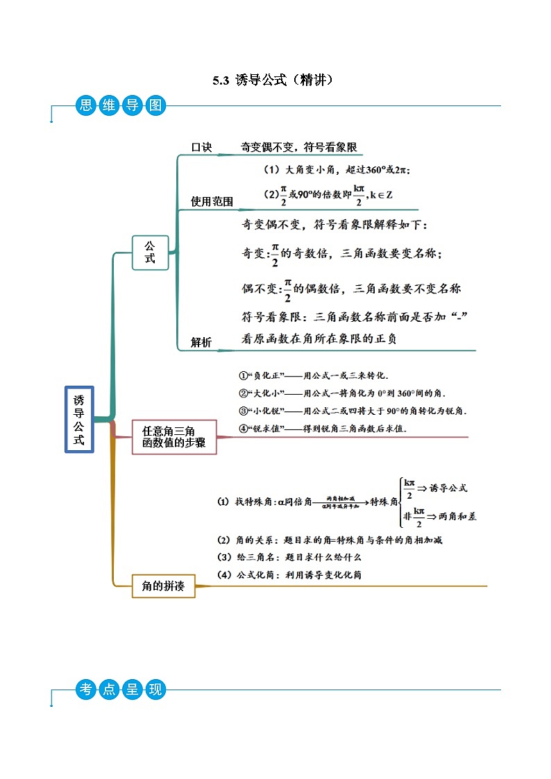 高一数学一隅三反系列(人教A版必修第一册)5.3诱导公式(精讲)(原卷版+解析)01