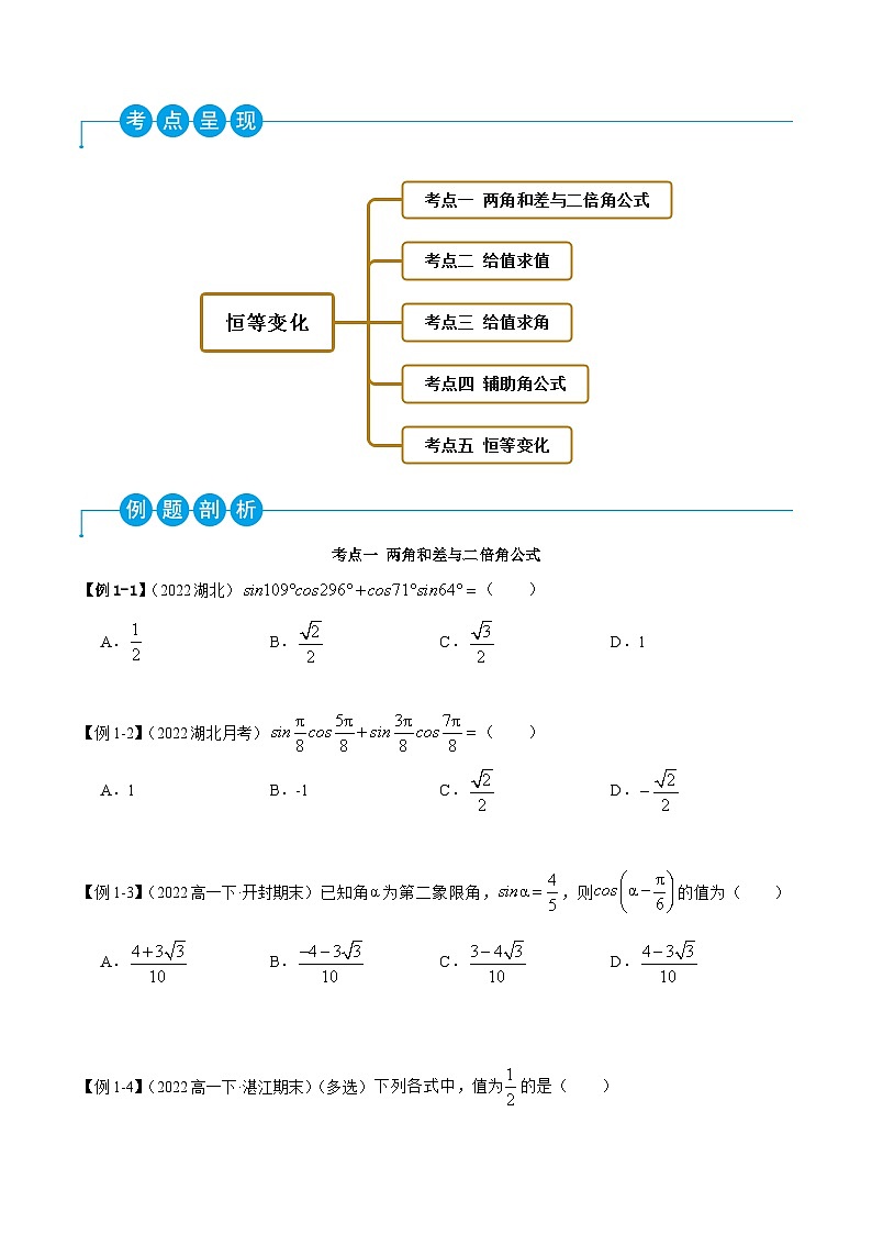 高一数学一隅三反系列(人教A版必修第一册)5.5三角恒等变换(精讲)(原卷版+解析)02