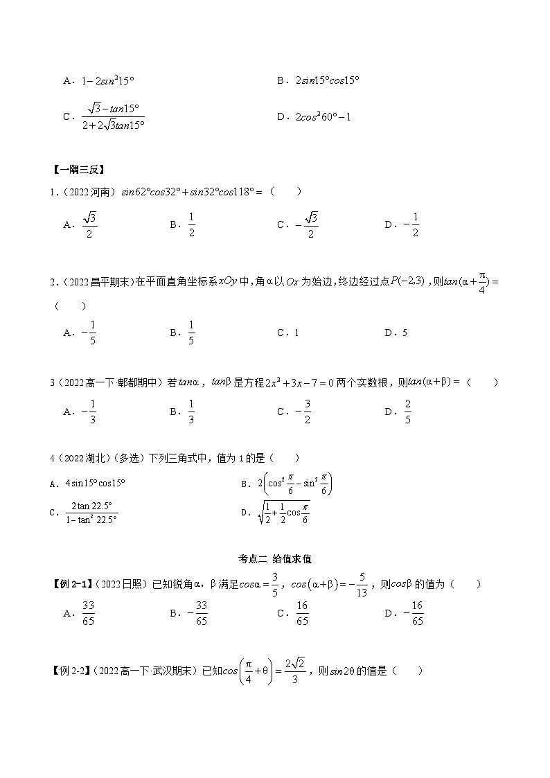 高一数学一隅三反系列(人教A版必修第一册)5.5三角恒等变换(精讲)(原卷版+解析)03