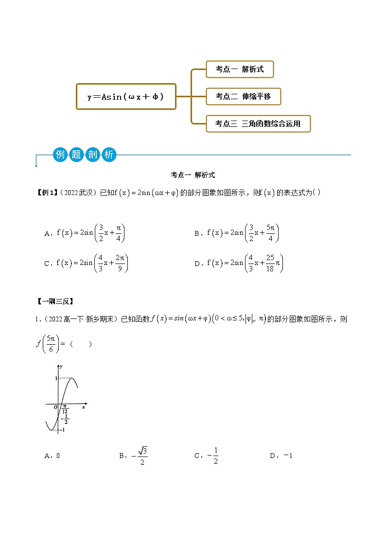 高一数学一隅三反系列(人教A版必修第一册)5.6函数y=Asin(ωx+φ)(精讲)(原卷版+解析)02