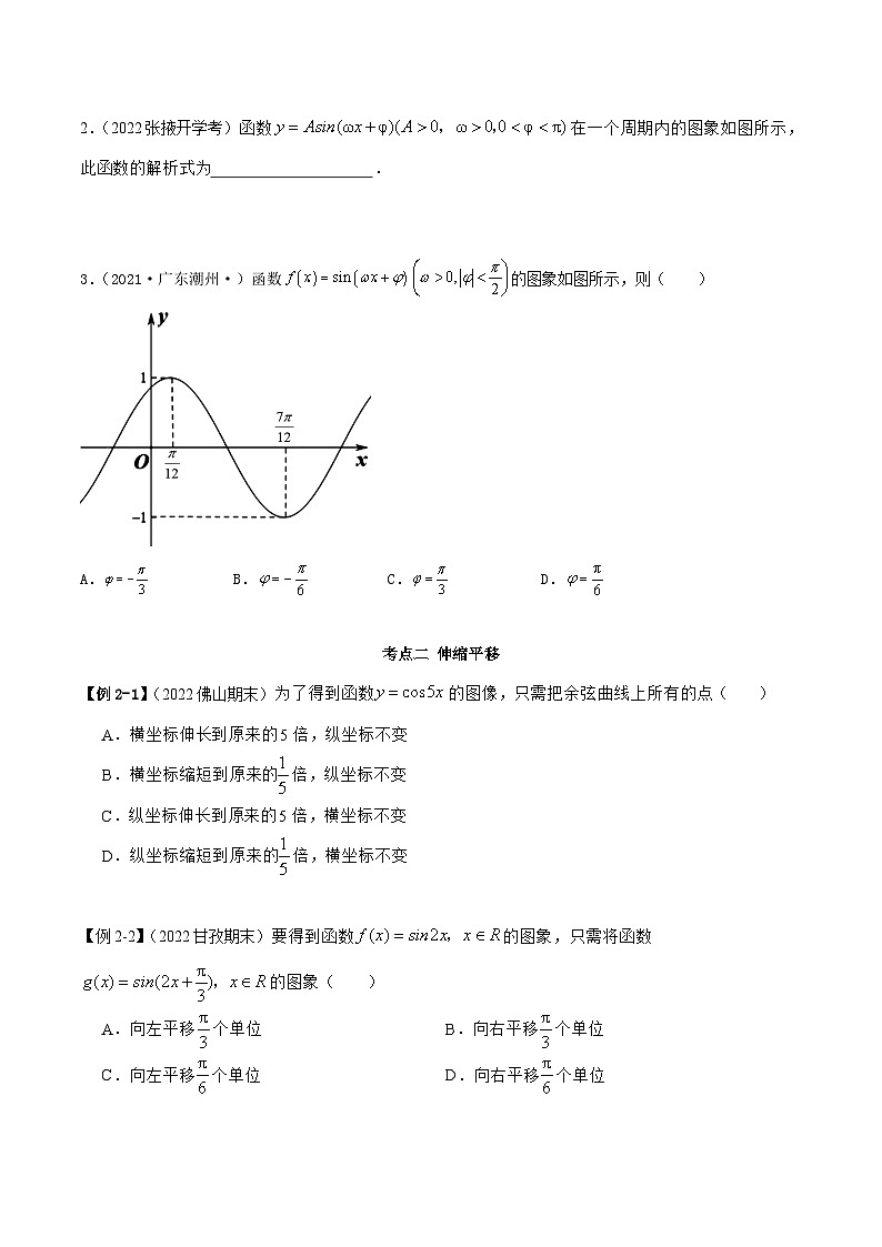 高一数学一隅三反系列(人教A版必修第一册)5.6函数y=Asin(ωx+φ)(精讲)(原卷版+解析)03