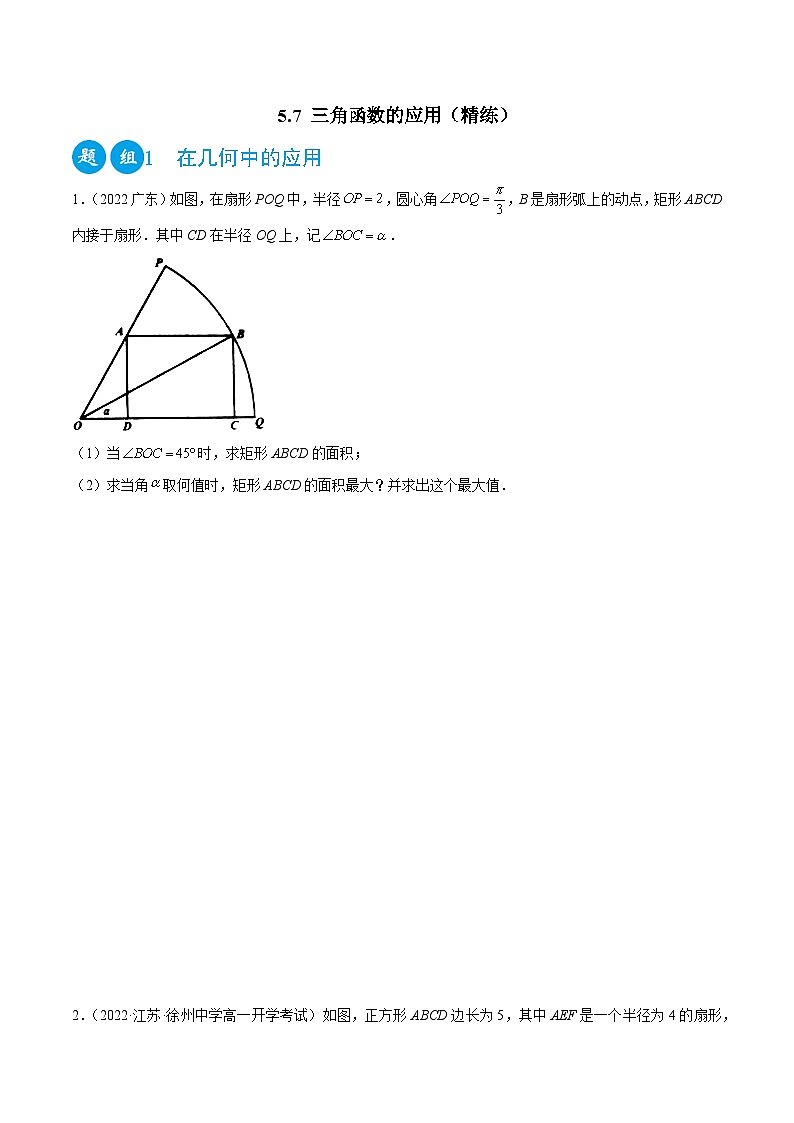 高一数学一隅三反系列(人教A版必修第一册)5.7三角函数的应用(精练)(原卷版+解析)01