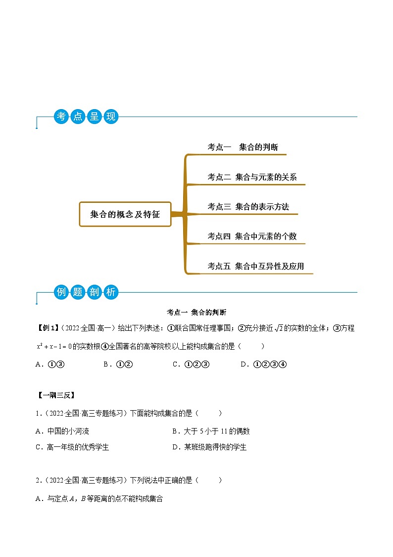高一数学一隅三反系列(人教A版必修第一册)1.1集合的概念及特征(精讲)(原卷版+解析)02