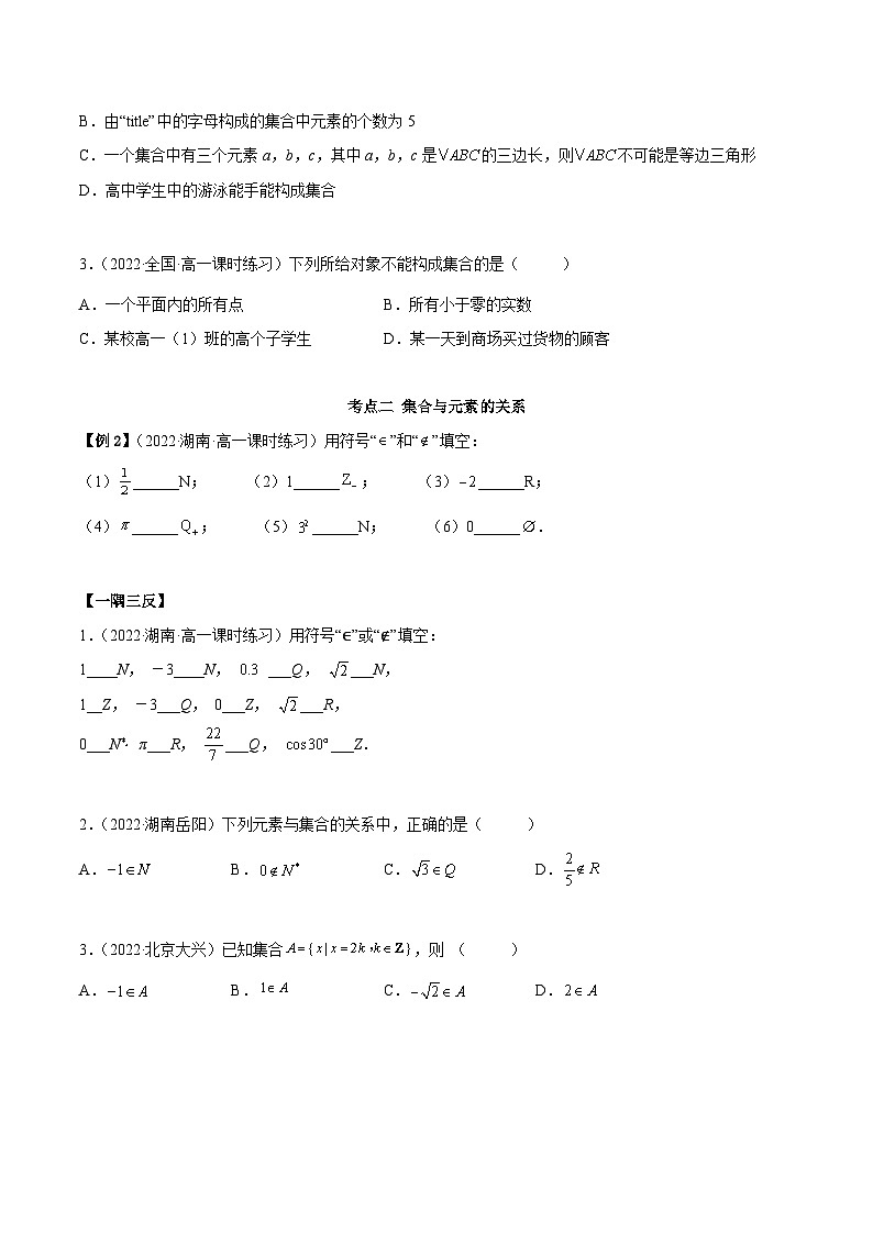 高一数学一隅三反系列(人教A版必修第一册)1.1集合的概念及特征(精讲)(原卷版+解析)03