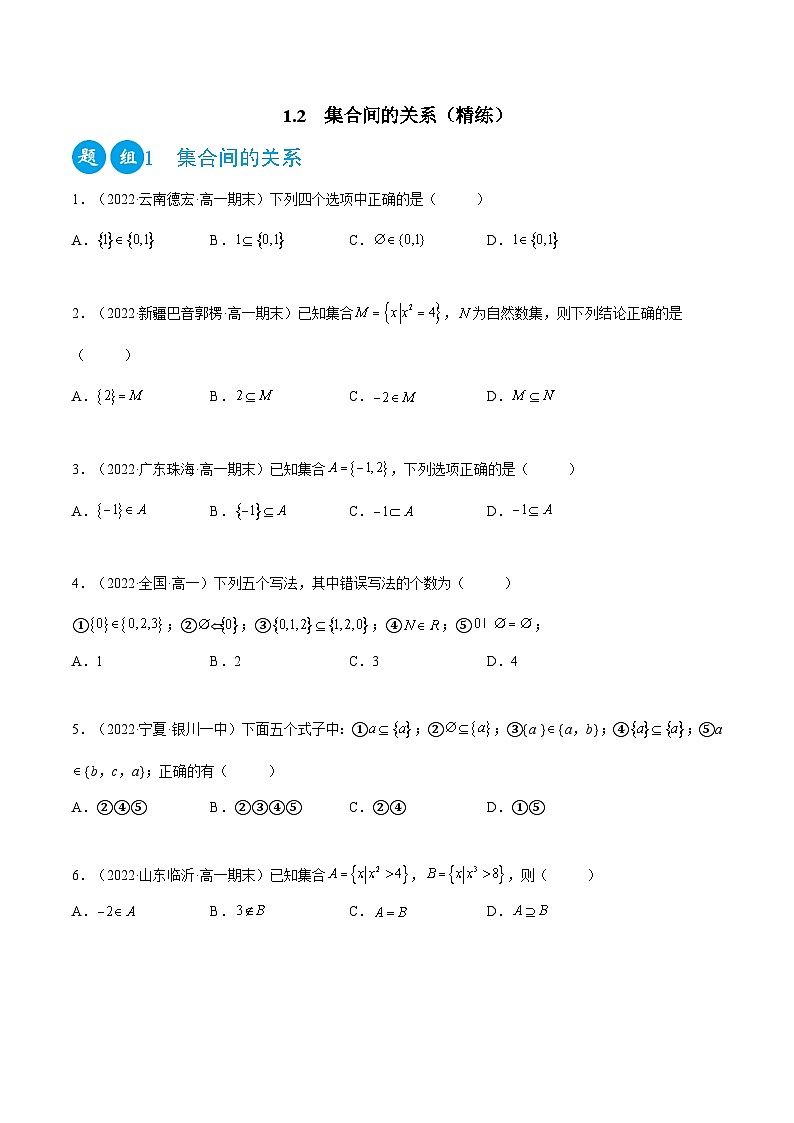 高一数学一隅三反系列(人教A版必修第一册)1.2集合间的关系(精练)(原卷版+解析)01