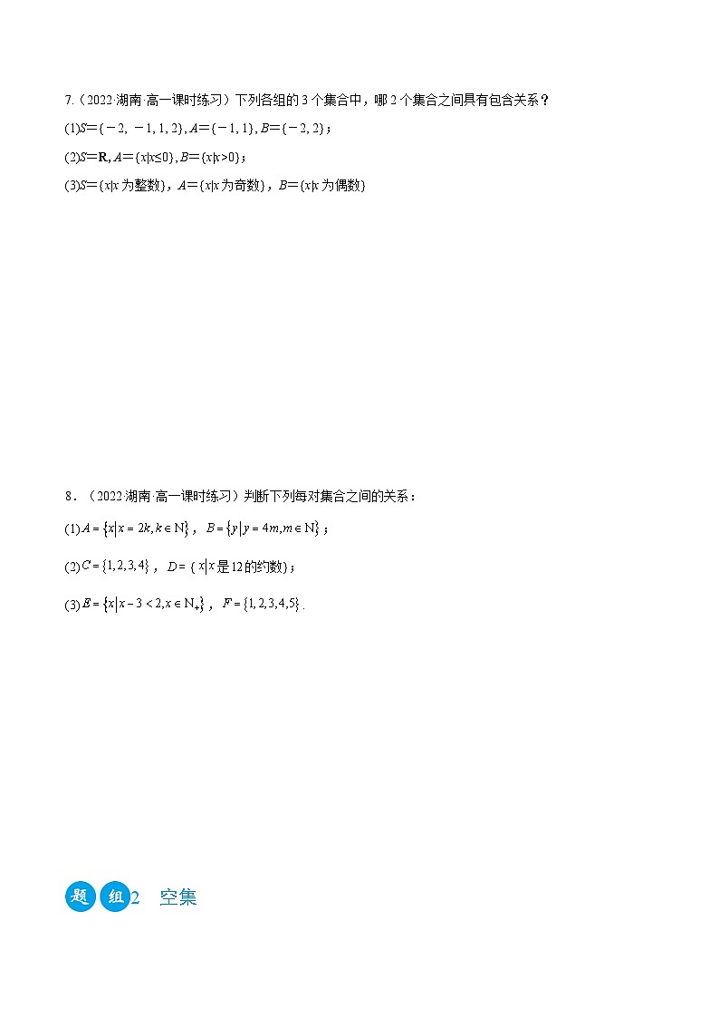 高一数学一隅三反系列(人教A版必修第一册)1.2集合间的关系(精练)(原卷版+解析)02