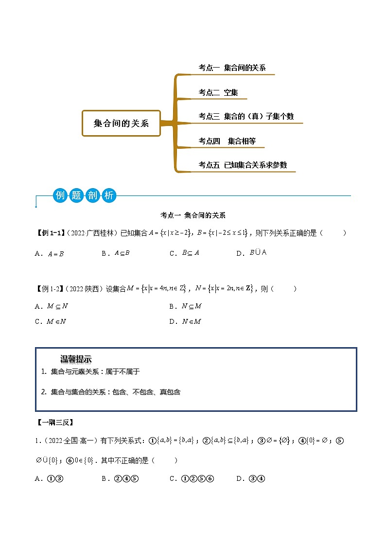 高一数学一隅三反系列(人教A版必修第一册)1.2集合间的关系(精讲)(原卷版+解析)02