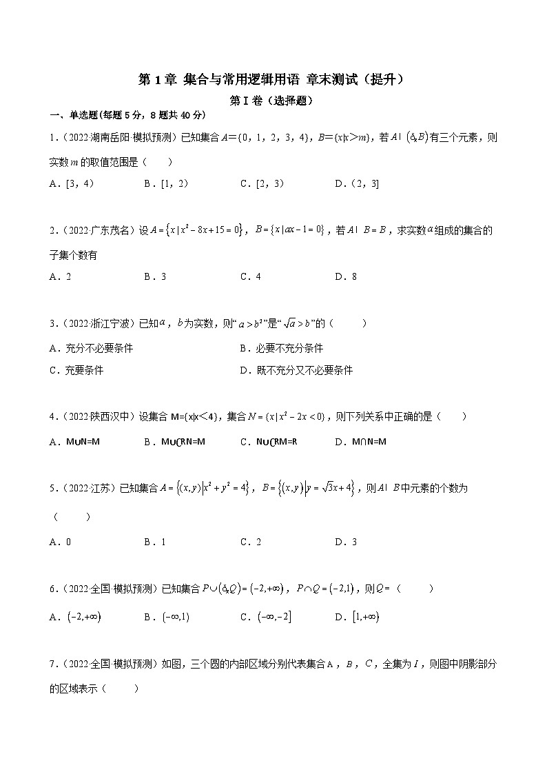 高一数学一隅三反系列(人教A版必修第一册)第1章集合与常用逻辑用语章末测试(提升)(原卷版+解析)01