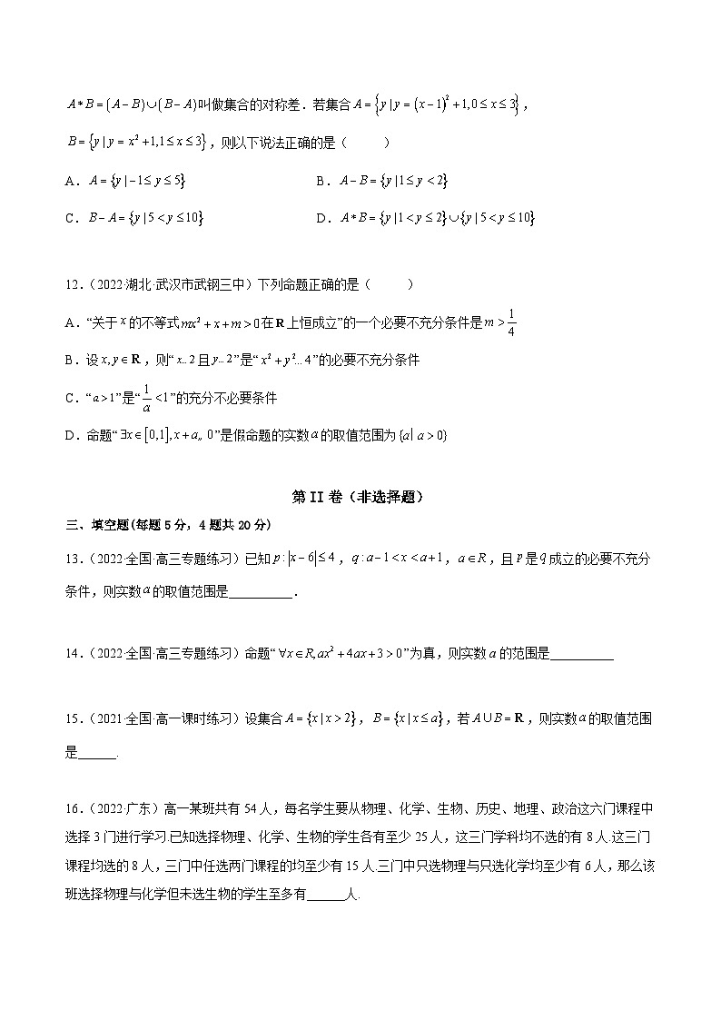 高一数学一隅三反系列(人教A版必修第一册)第1章集合与常用逻辑用语章末测试(提升)(原卷版+解析)03