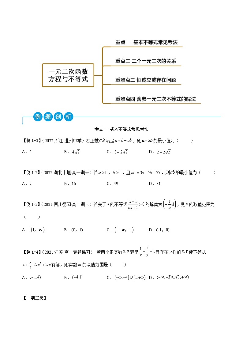 高一数学一隅三反系列(人教A版必修第一册)第2章一元二次函数、方程和不等式章末重难点归纳总结(原卷版+解析)第2页