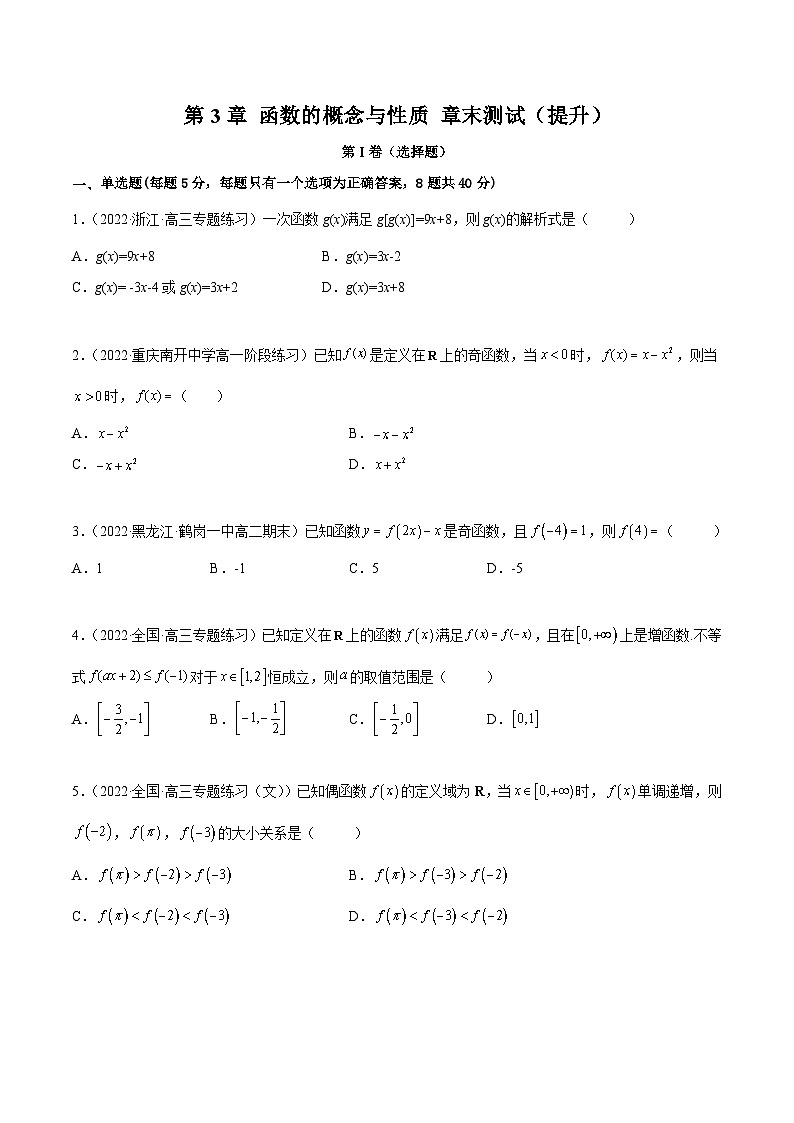 高一数学一隅三反系列(人教A版必修第一册)第3章函数的概念与性质章末测试(提升)(原卷版+解析)第1页