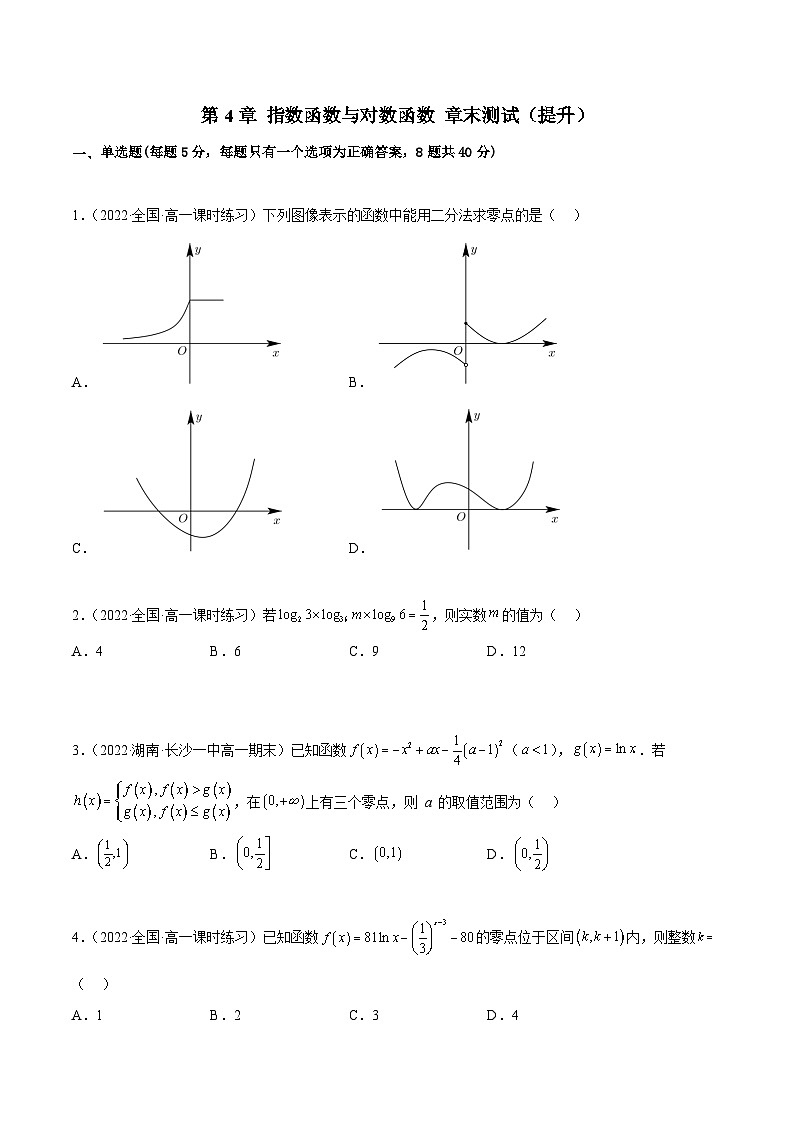 高一数学一隅三反系列(人教A版必修第一册)第4章指数函数与对数函数章末测试(提升)(原卷版+解析)01