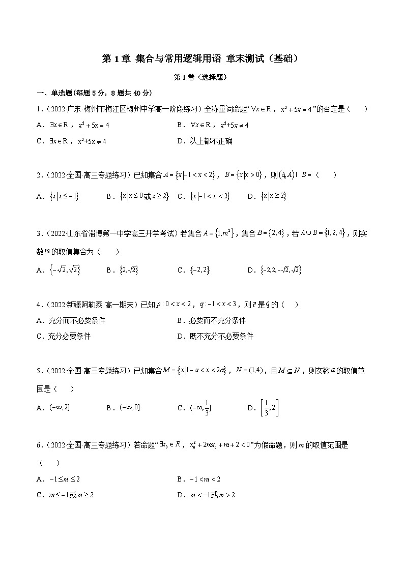 高一数学一隅三反系列(人教A版必修第一册)第1章集合与常用逻辑用语章末测试(基础)(原卷版+解析)第1页