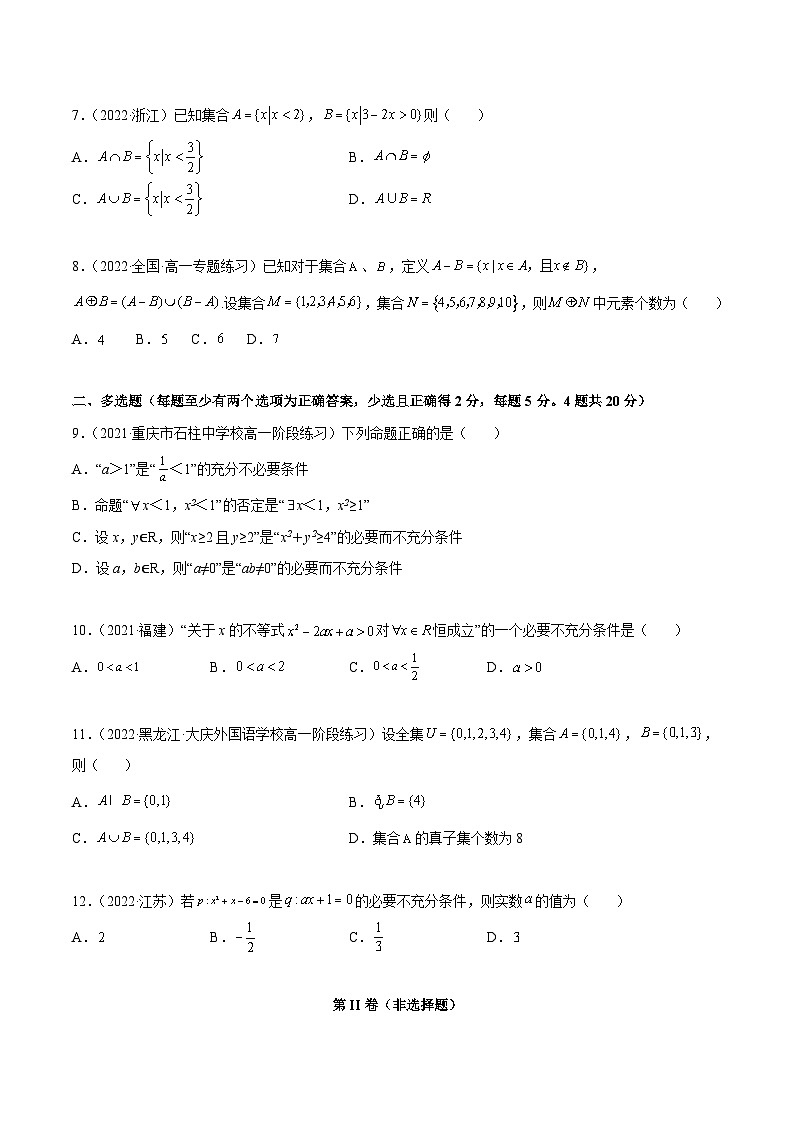高一数学一隅三反系列(人教A版必修第一册)第1章集合与常用逻辑用语章末测试(基础)(原卷版+解析)第2页