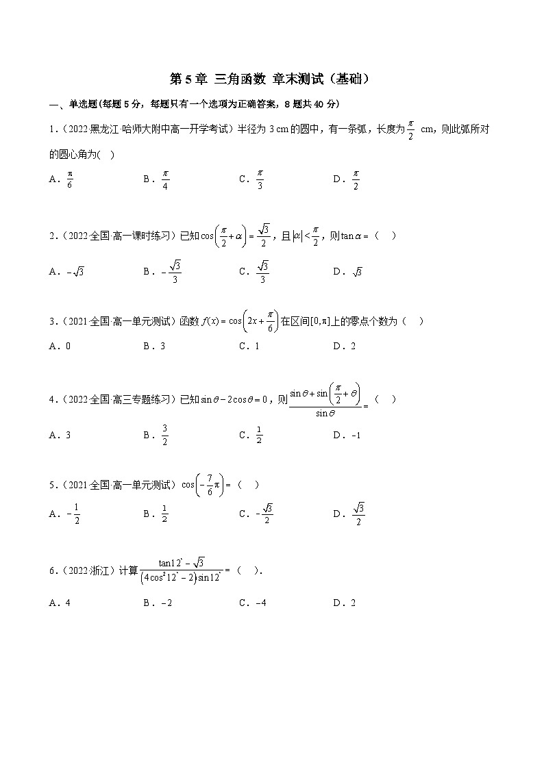 高一数学一隅三反系列(人教A版必修第一册)第5章三角函数章末测试(基础)(原卷版+解析)第1页