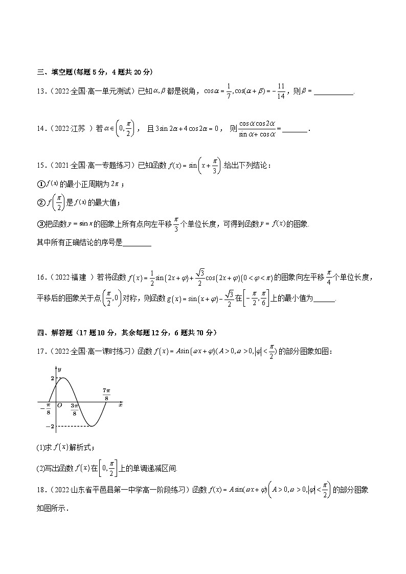 高一数学一隅三反系列(人教A版必修第一册)第5章三角函数章末测试(基础)(原卷版+解析)第3页