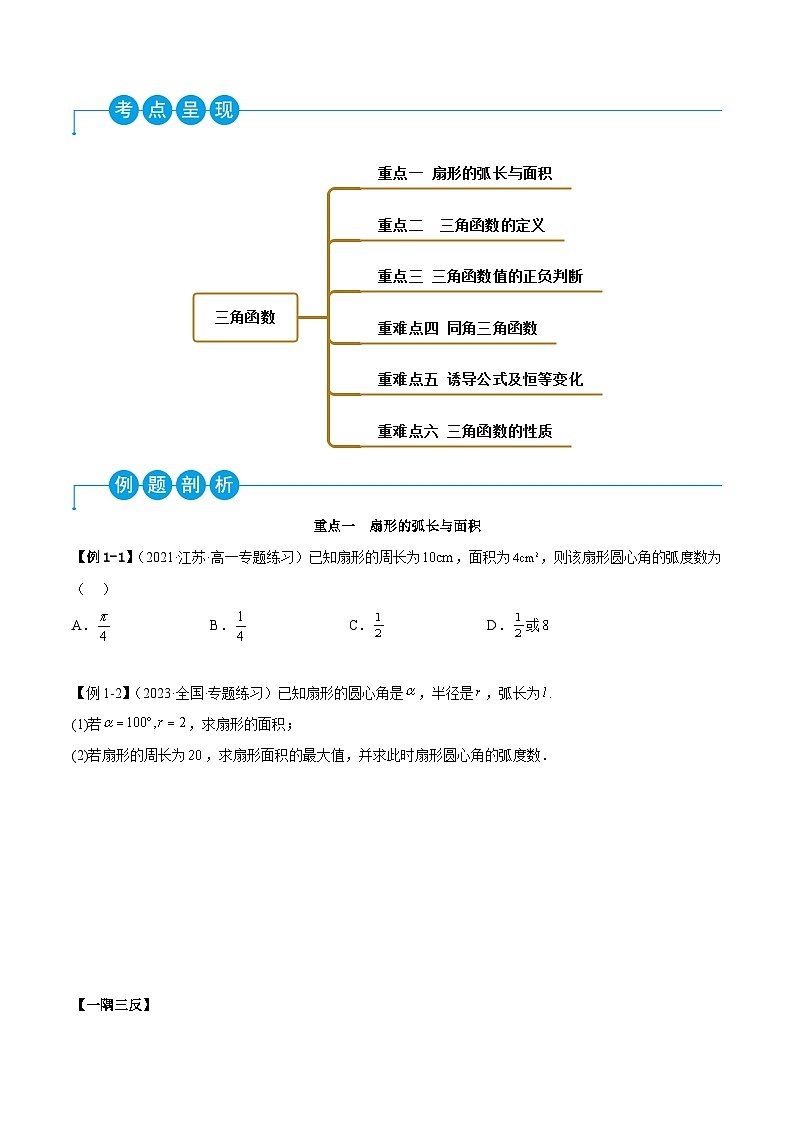 高一数学一隅三反系列(人教A版必修第一册)第5章三角函数章末重难点归纳总结(原卷版+解析)第2页
