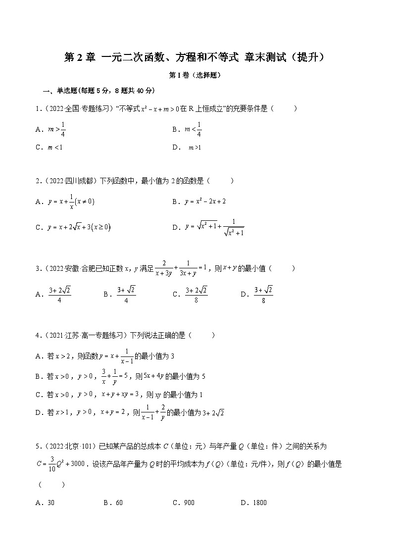 高一数学一隅三反系列(人教A版必修第一册)第2章一元二次函数、方程和不等式章末测试(提升)(原卷版+解析)第1页