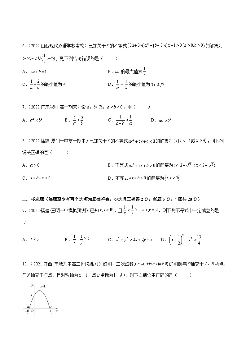 高一数学一隅三反系列(人教A版必修第一册)第2章一元二次函数、方程和不等式章末测试(提升)(原卷版+解析)第2页
