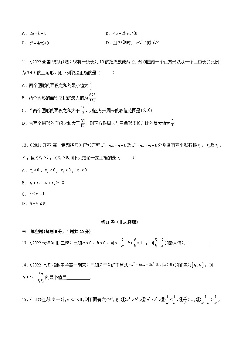 高一数学一隅三反系列(人教A版必修第一册)第2章一元二次函数、方程和不等式章末测试(提升)(原卷版+解析)第3页