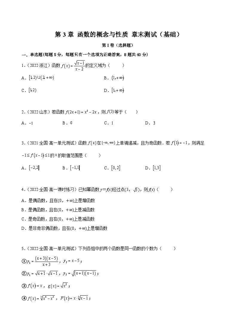 高一数学一隅三反系列(人教A版必修第一册)第3章函数的概念与性质章末测试(基础)(原卷版+解析)第1页