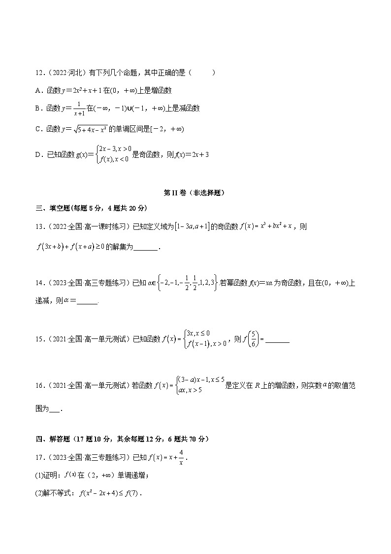 高一数学一隅三反系列(人教A版必修第一册)第3章函数的概念与性质章末测试(基础)(原卷版+解析)第3页
