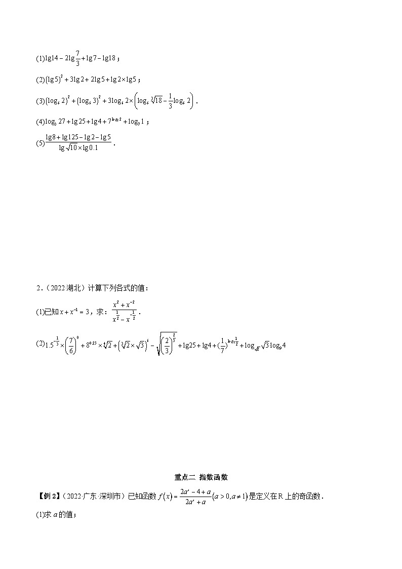 高一数学一隅三反系列(人教A版必修第一册)第4章指数函数与对数函数章末重难点归纳总结(原卷版+解析)03