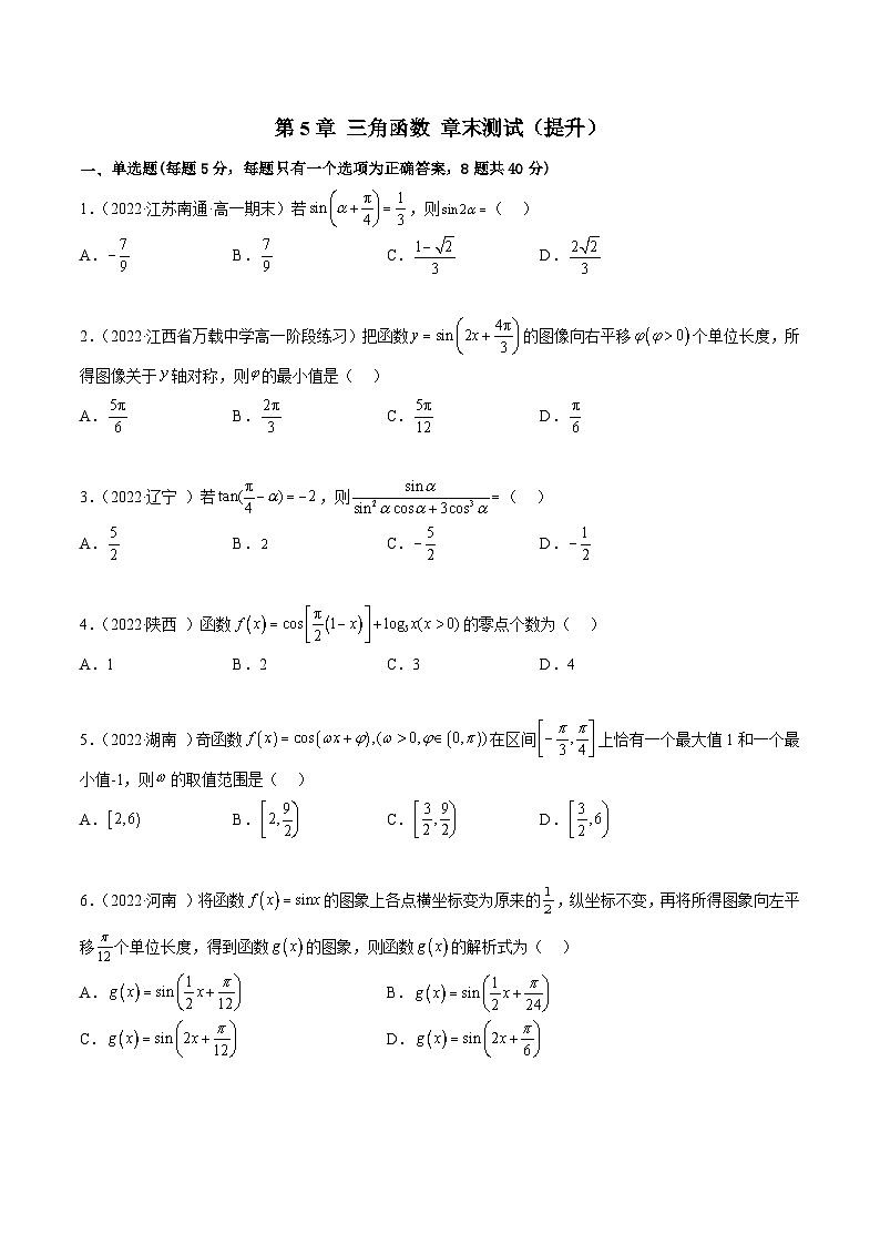 高一数学一隅三反系列(人教A版必修第一册)第5章三角函数章末测试(提升)(原卷版+解析)第1页