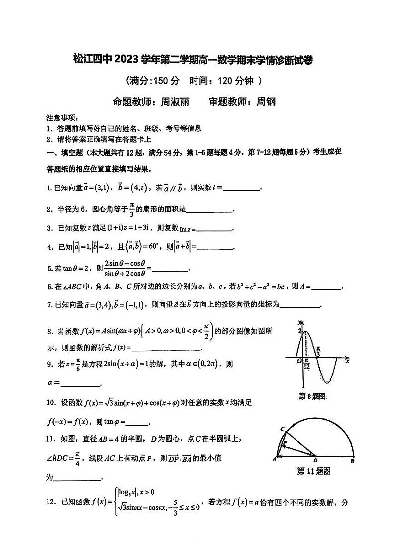 上海市松江区第四中学2023-2024学年高一下学期期末测试数学试卷第1页