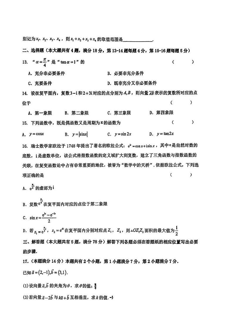 上海市松江区第四中学2023-2024学年高一下学期期末测试数学试卷第2页