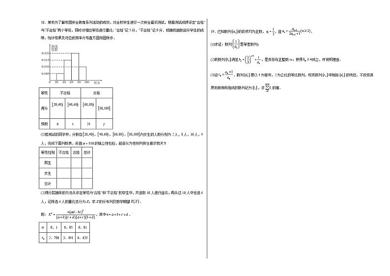 2023-2024学年高二数学下学期人教A版2019期末模拟测试卷第3页