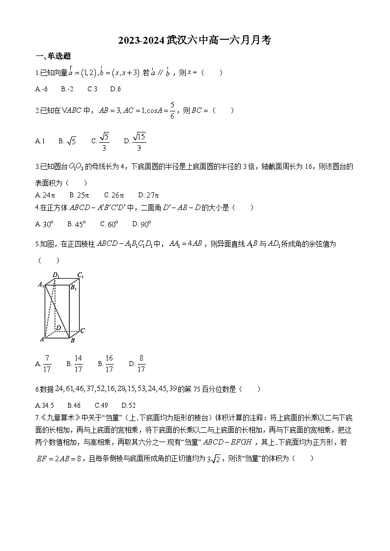 湖北省武汉市第六中学2023-2024学年高一下学期6月月考数学试题（Word版附答案）第1页