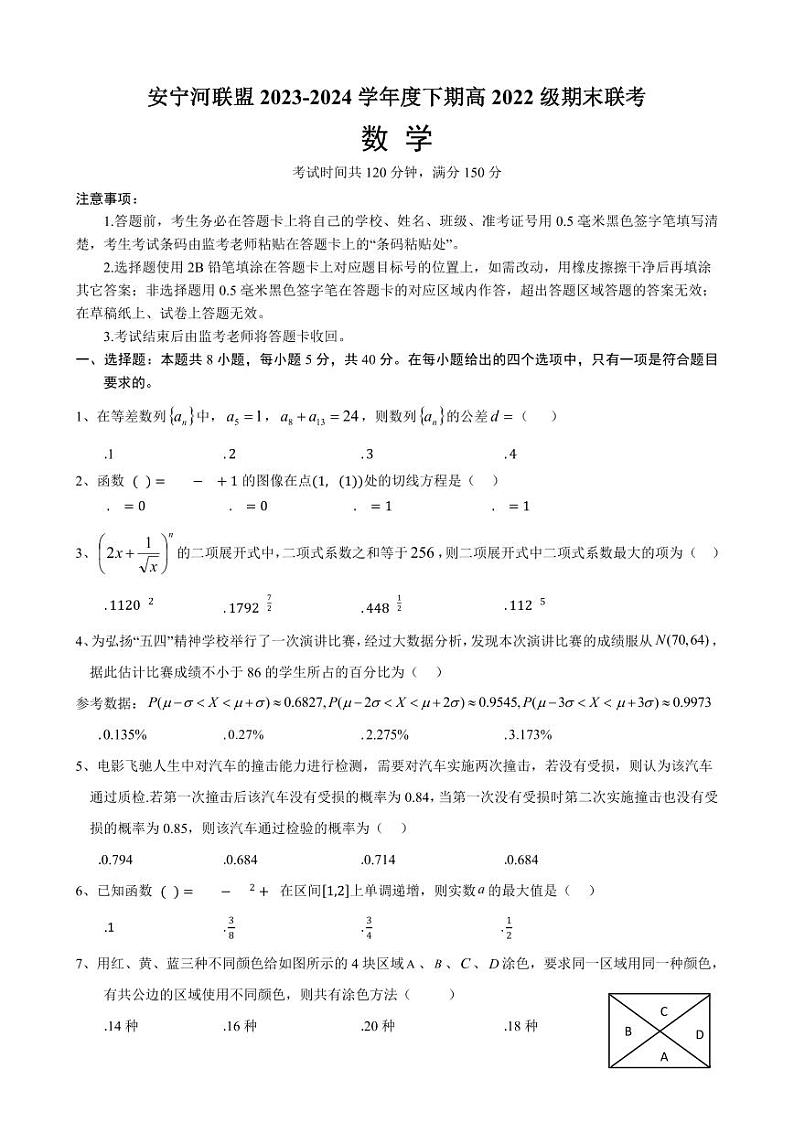 数学-四川省安宁河联盟高2022 级(2025届)2023-2024学年高二下学期期末联考试题和答案第1页