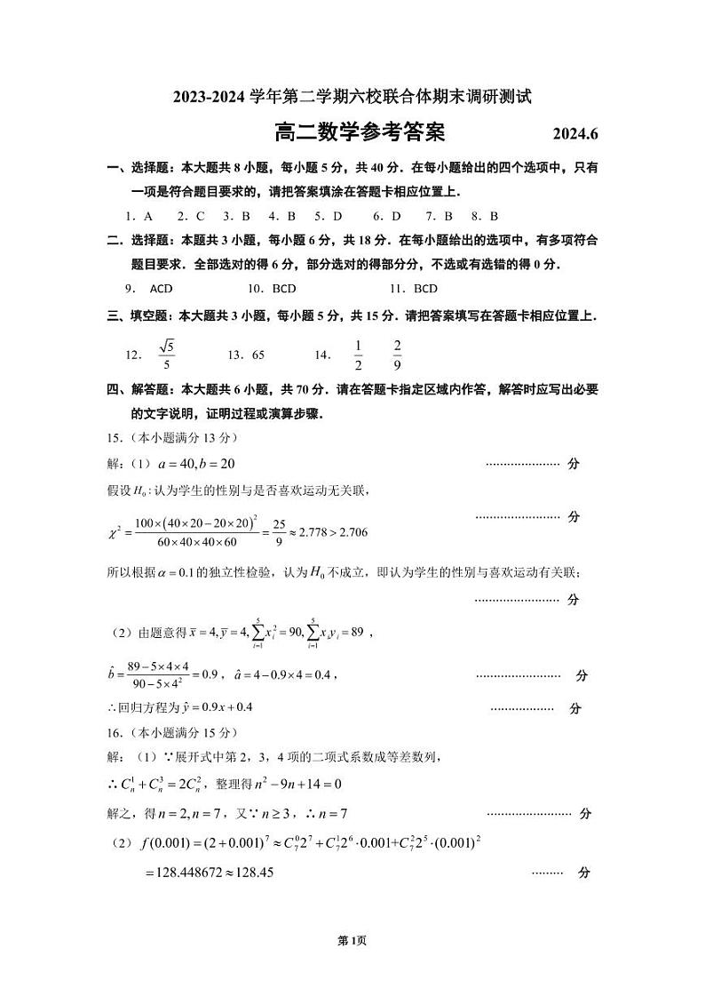 江苏南京六校联合体2024年高二下学期期末调研测试数学试卷+答案01